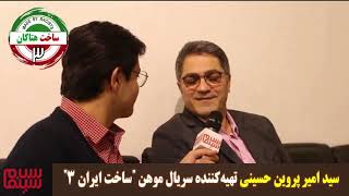 در جواب نامه تهیه ‌کننده سریال موهن "ساخت ایران ۳"