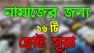 নামাজের জন্য ১৬ টি ছোট সূরা।