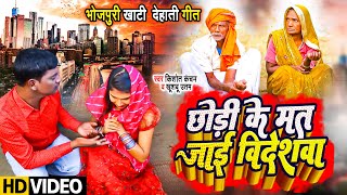 #Kishor Kanchan भोजपुरी खाटी देहाती गीत सुन के दिल पिघल जाएंगे, छोड़ी के मत जाई विदेशवा Bhojpuri Song