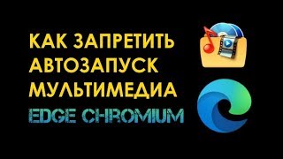 Как запретить (разрешить) автозапуск мультимедиа в Edge Chromium