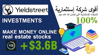 شرح Yieldstreet - أقوى شركة إستثمارية أمريكية