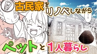 【女性漫画】飼い猫とリモートワークしながら古民家をリノベーションして暮らします！【ひとりと猫とリモートライフ！】│CLLENN COMICS【マンガチャンネル】