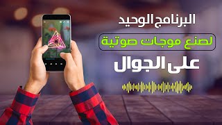 البرنامج الوحيد لصنع موجات صوتية على (الجوال) بجميع الاشكال