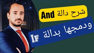 شرح الدالة المنطقية ( دالة AND ) ودمجها بدالة IF