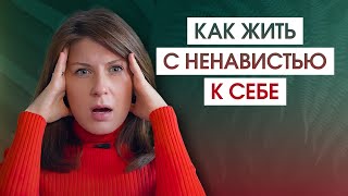 Почему вы ненавидите себя | Как избавиться от этого чувства, чтобы полюбить себя