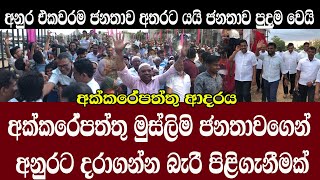 Akkerepattu/AKD/මුස්ලිමි ජනතාවගෙන් අනුරට දරාගන්න බැරි ආදරයක් /අනුර එක වරම ජනතාව අතරට /@ADARATANEWS