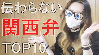 【伝わる？】意味が難しい関西弁ランキングを関西出身女が解説する【方言】[０はじ]