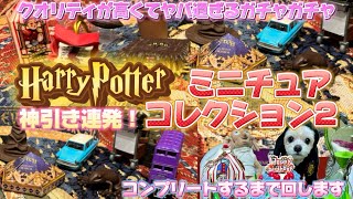 【ハリーポッターミニチュアコレクション2】今回もクオリティが神過ぎてヤバ過ぎた🪄⚡️コンプリートするまで回して商品レビュー🌈🎀💖