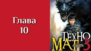 "Техномаг 3". Главы 10 - 18