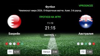 ✅✅✅Возможный реванш? Бахрейн - Австралия. Прогноз на отбор ЧМ 2026.  19 ноября 2024