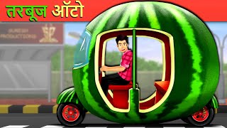 तरबूज ऑटो - Watermelon Auto | Hindi Stories | Stories In Hindi | Magical Stories | Kahani TV