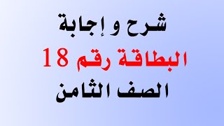 شرح و إجابة البطاقة 18 للصف الثامن في اللغة الإنجليزية من بطاقات التعلم الذاتي