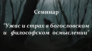 Ужас и страх в богословском и философском осмыслении