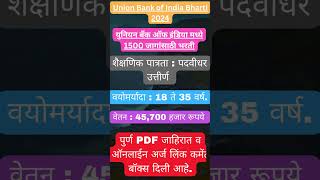 युनियन बँक ऑफ इंडिया 1500 जागांसाठी भरती ✅✅ Union Bank of India Bharti 2024 ✅ #Maharashtrajobs #jobs