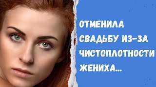 Отменила свадьбу, из-за чистоплотности жениха. Он бы превратил мою жизнь в АД Жизненная история.