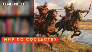 🎧 аудиокнига полная Мир по соседству