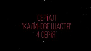 СЕРІАЛ "КАЛИНОВЕ ЩАСТЯ" 4 СЕРІЯ