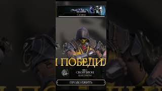 Финал Кошмарной Башни Mortal Kombat Mobile#mortalkombat#морталкомбат#shorts#mkmobile#мкмобайл#mk