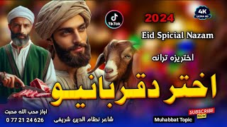 نوي اختریزه ترانه😊|| لوی اختر دقربانیو...❤|| اواز محب الله محبت|| New Eid Spicial Nasheed Nazam Song