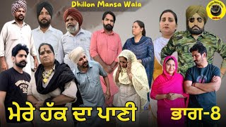 ਮੇਰ ਹੱਕ ਦਾ ਪਾਣੀ (ਭਾਗ-8)Mare Hakk da Pani (Ep-8) New Latest Punjabi Movie 2024 !! Dhillon mansa wala