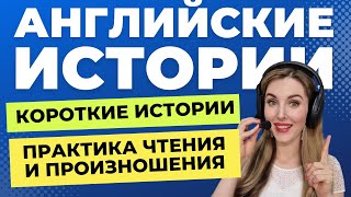 ЧИТАЕМ КОРОТКИЕ ИСТОРИИ НА АНГЛИЙСКОМ🔥: Новый Выпуск!