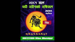 २०८१ साल भदौ महिनाको  सिंह राशि | Bhadra Rashifal, Singha | Monthly Horoscope 2081 | Horoscope 2024