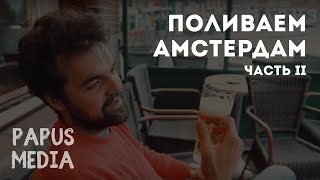 Амстердам - Тур по барам с Ромой Сит (развязался). Поливаем ч.2