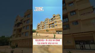 सबसे सस्ता फ्लैट 10,000/- के अंदर का EMI | Low Budget Flat | Cheapest Price Flat 8600266244