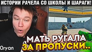 РАЧЕЛ РАССКАЗЫВАЕТ ИСТОРИИ СО ШКОЛЫ И ШАРАГИ! / КАК ОЛЕЖУ МАТЬ РУГАЛА ЗА ПРОПУСКИ (CS:GO)