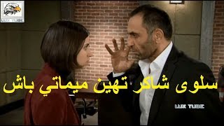 سلوى شاكر تهين ميماتي باش - مشهد رائع - وادي الذئاب - FULL HD