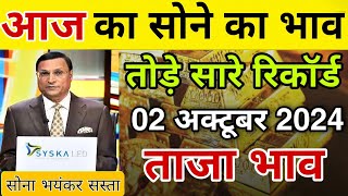 02 October 2024 | Aaj Ka Sone Ka Rate | Gold Rate Today In India | 18carat & 22 carat Sone Ka Bhav