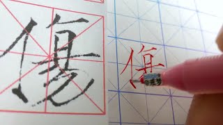 【每日一字】瘦金体楷书千字文（伤）【中性笔】