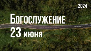 Богослужение 23.06.2024