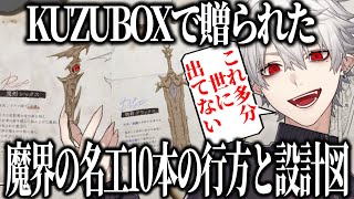 KUZUBOXで贈った魔界の名工10本の行方と設計図を話す葛葉【にじさんじ切り抜き/葛葉】