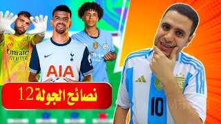 لاعيبه لازم تبيعهم فانتازي الدوري الانجليزي الجولة 12 🔥 نصائح فانتازي الدوري الانجليزي