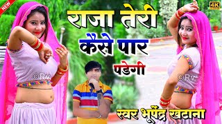 Bhupendra khatana || राजा तेरी कैसे पार पडेगी - भूपेंद्र खटाना के रसिया 2023 || New latest song