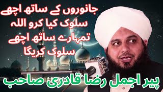 Janwaroon K Sath Hussan E Salook | Urdu Bayan | Peer Ajmal Raza Qadri sahab