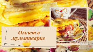 ОМЛЕТ В МУЛЬТИВАРКЕ  REDMOND. Быстро, просто, вкусно. 💪🍽😋  #рецепт #омлетвмультиварке #омлет