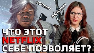 Ведьмак от Netflix: что с Цири? / российское кино в российских кинотетрах