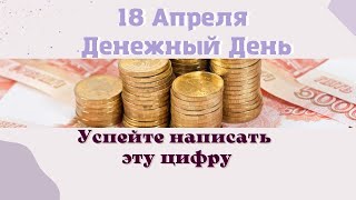 18 Апреля. Как привлечь в этот день денежную энергию. Денежный ритуал. Лунный день сегодня.