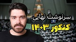 آخرین خبر از کنکور ۱۴۰۳ ، احتمال لغو تاثیر معدل در کنکور