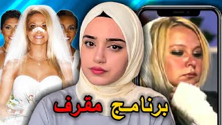 اكثر برنامج واقعي مقرف بالتاريخ !!! يتحول لجريــ مة قتـ. ـل 💀