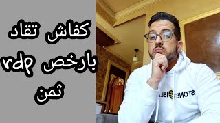 افضل طريقة لي انشاء rdp  بارخص تمن اذا كنت سوف تعمل به ساعة او يوم واحد فقط