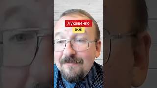 Прогноз Тышкевича на новый избирательный цикл Лукашенко #беларусь #политика #выборы #лукашенко