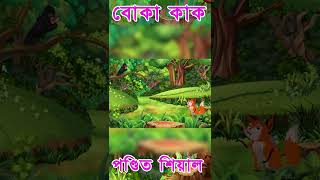 BANGLA CARTOON দুষ্টু শিয়াল ও বোকা কাক #shorts