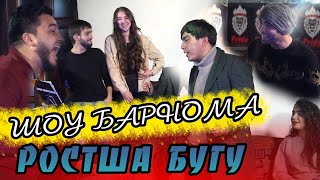 Пагох с 20:00 Шоу Барнома Бо АзизБек Чураев