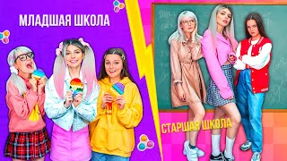 МЛАДШАЯ ШКОЛА VS СТАРШАЯ ШКОЛА | ПОПИТЕРШИ