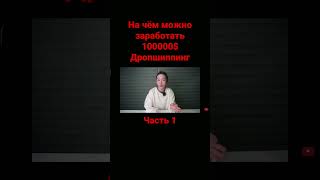 На чëм можно заработать 100000$? Дропшиппинг. Часть 1 #заработок #заработоквинтернете #дропшиппинг