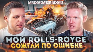 Сгоревший Rolls-Royce. Как создать миллиардную компанию? Советы предпринимателям. Максим Чирков