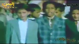 مقطع نادر برنامج صور من بلادي لطلاب يرددون الأناشيد الوطنية في رازح صعدة عام 1978 قبل ظهور الحوثيين